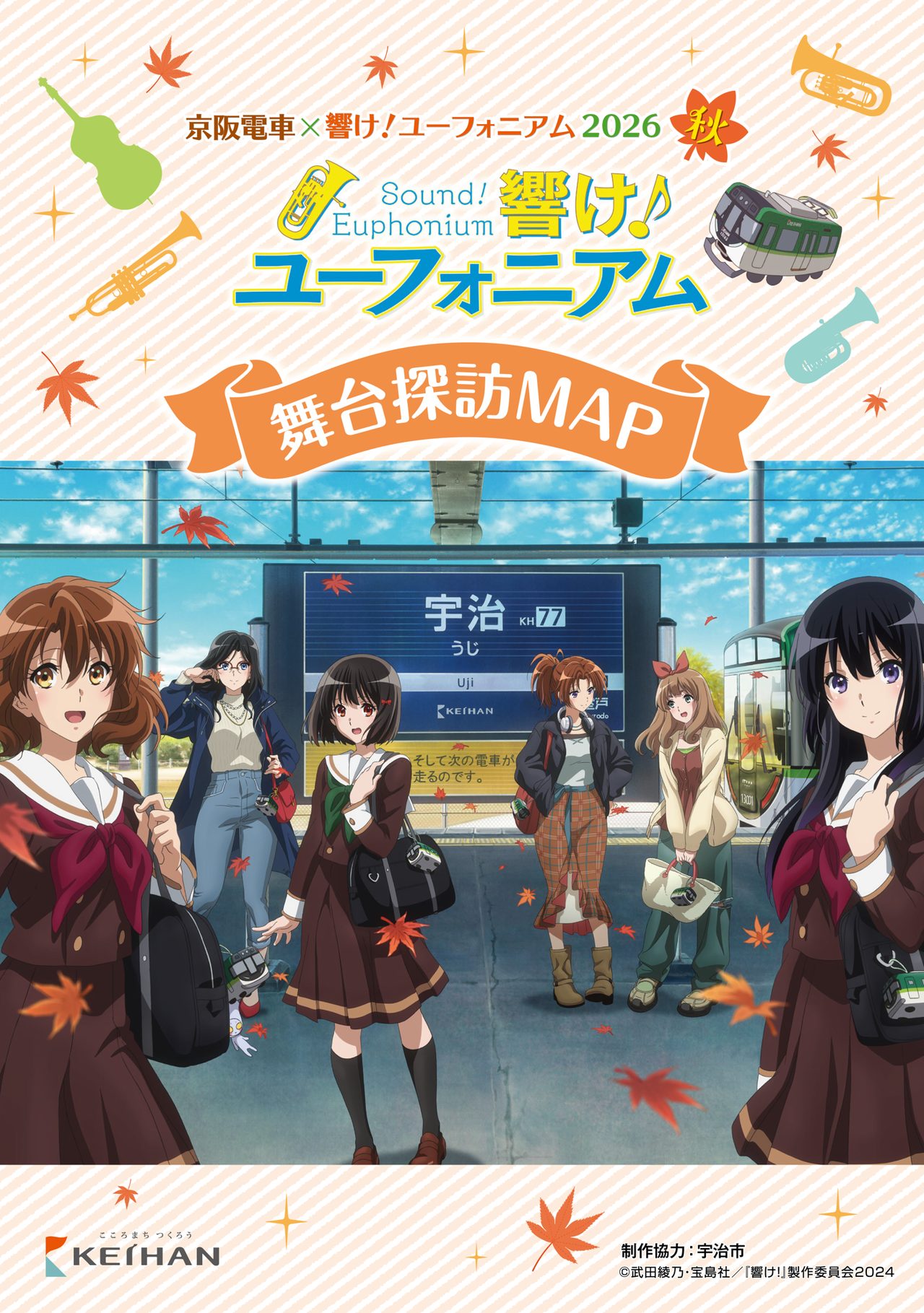 京阪電車×響け!ユーフォニアム 舞台探訪MAP