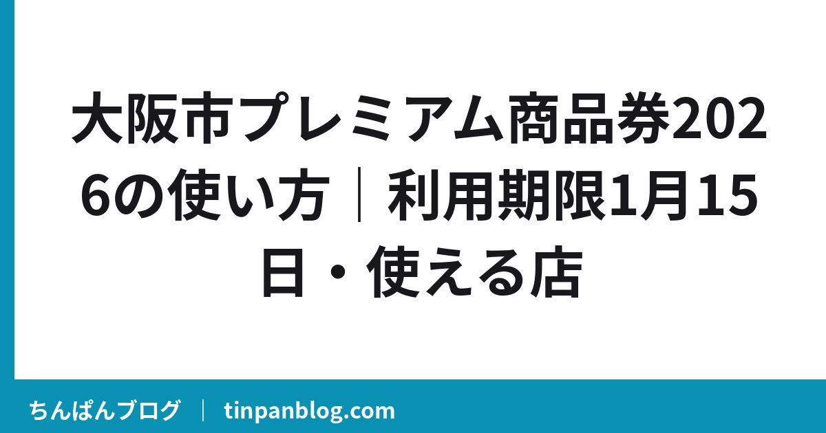 大阪市プレミアム商品券2026の使い方｜利用期限1月15日・使える店