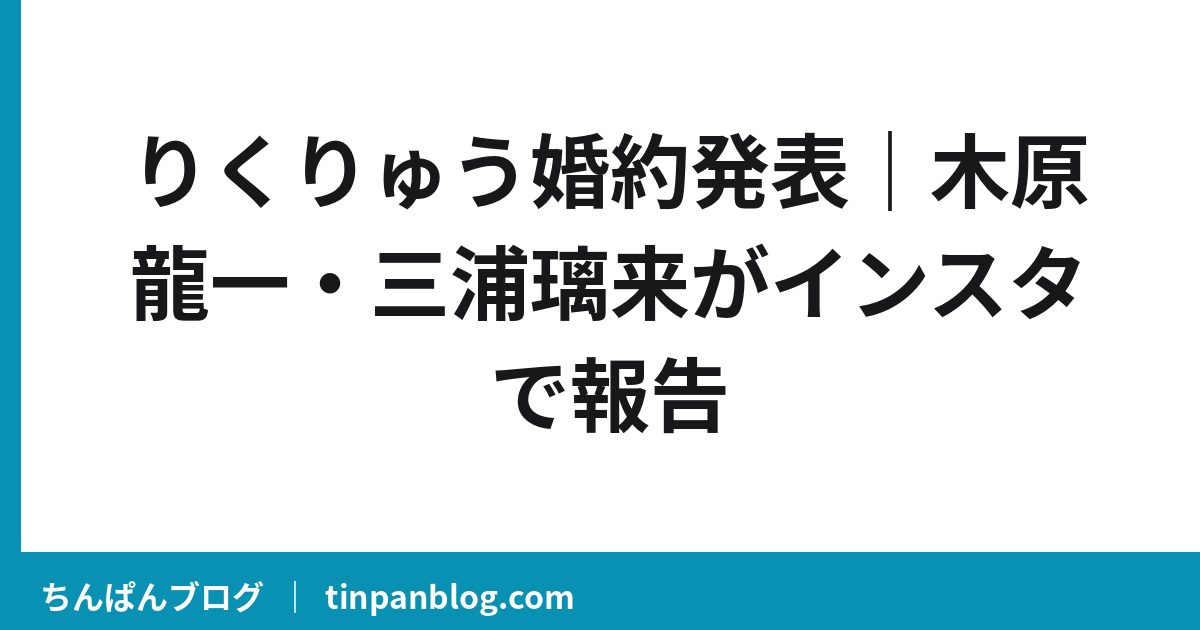 りくりゅう婚約発表|木原龍一・三浦璃来がインスタで報告