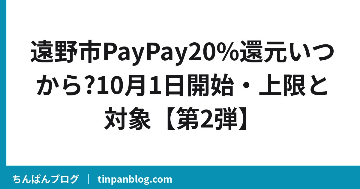 遠野市PayPay20%還元いつから?10月1日開始・上限と対象【第2弾】