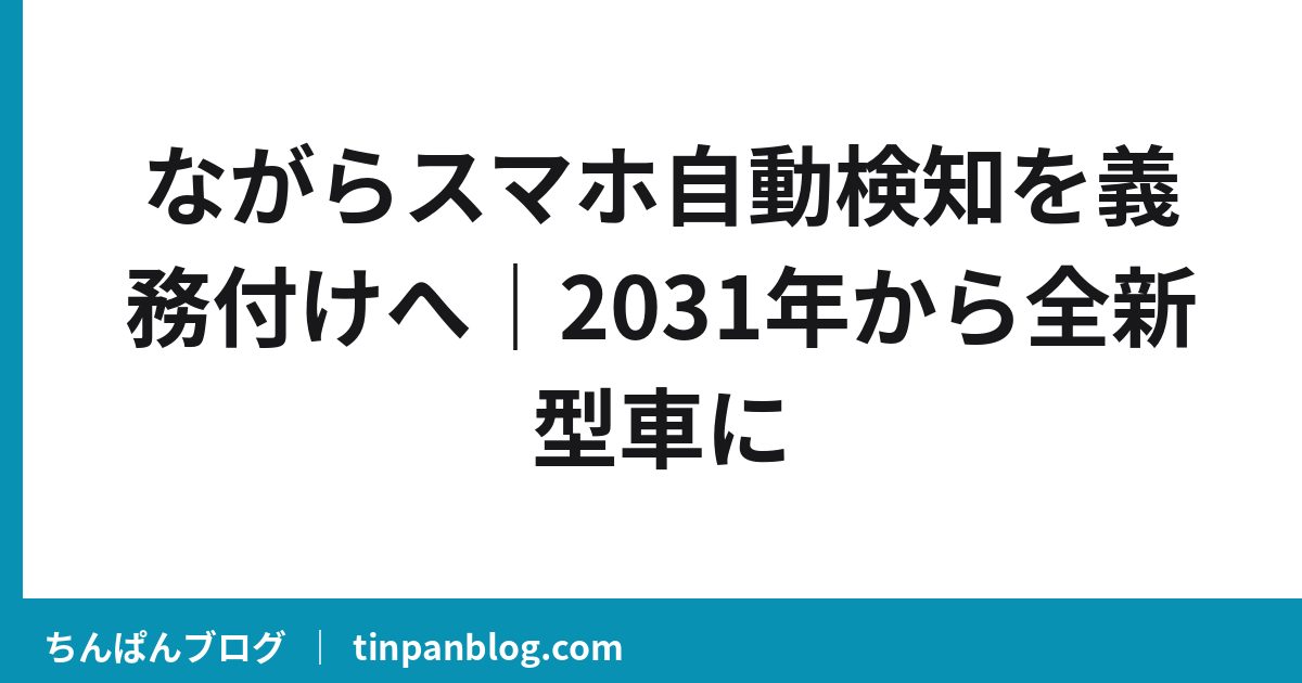 ながらスマホ自動検知を義務付けへ|2031年から全新型車に