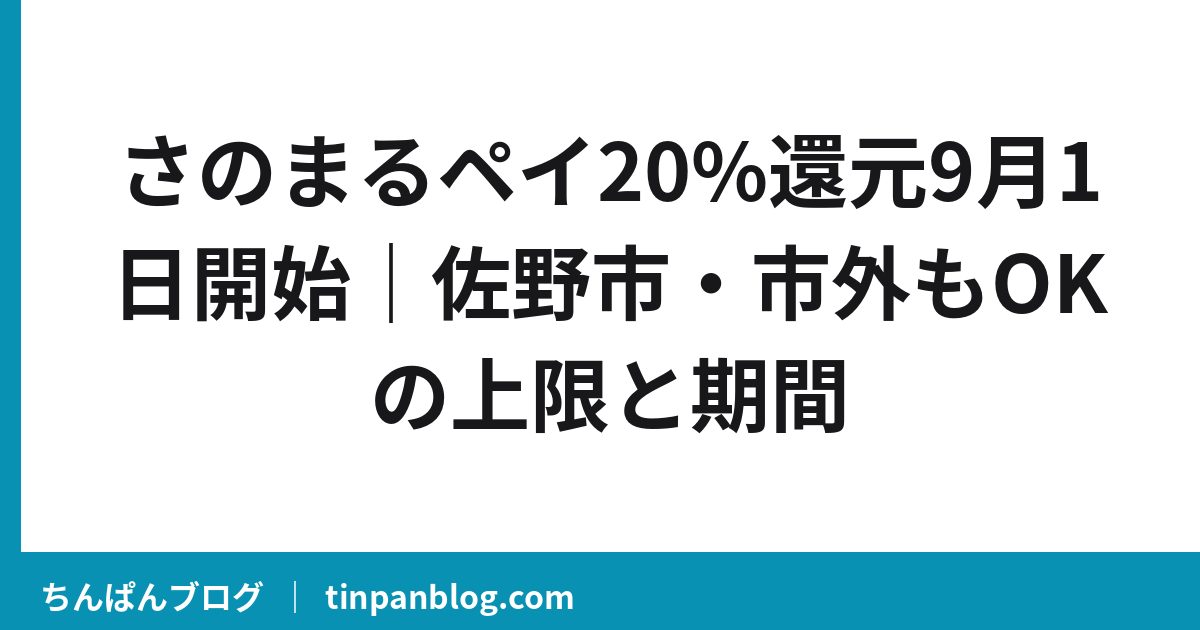さのまるペイ20%還元9月1日開始|佐野市・市外もOKの上限と期間