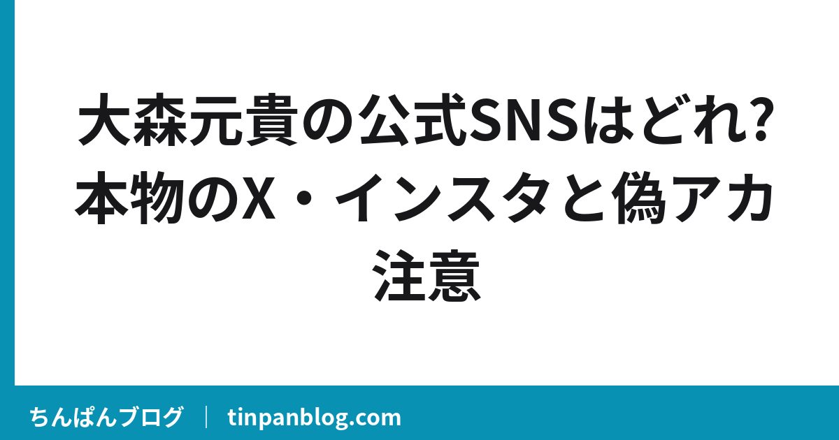 大森元貴の公式SNSはどれ?本物のX・インスタと偽アカ注意