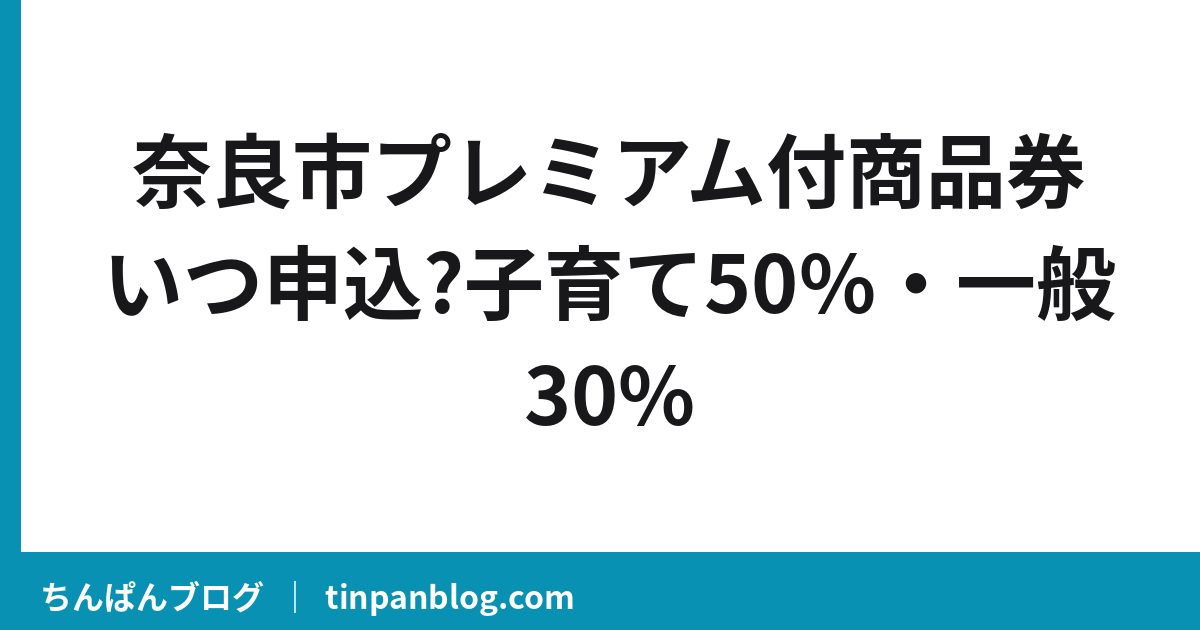 奈良市プレミアム付商品券いつ申込?子育て50%・一般30%