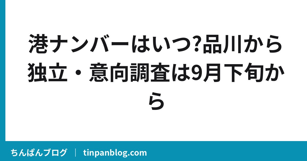 港ナンバーはいつ?品川から独立・意向調査は9月下旬から
