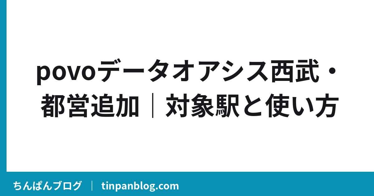 povoデータオアシス西武・都営追加｜対象駅と使い方