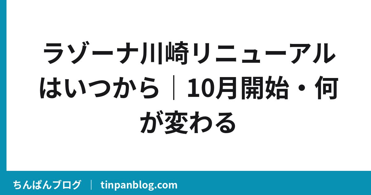 ラゾーナ川崎リニューアルはいつから｜10月開始・何が変わる
