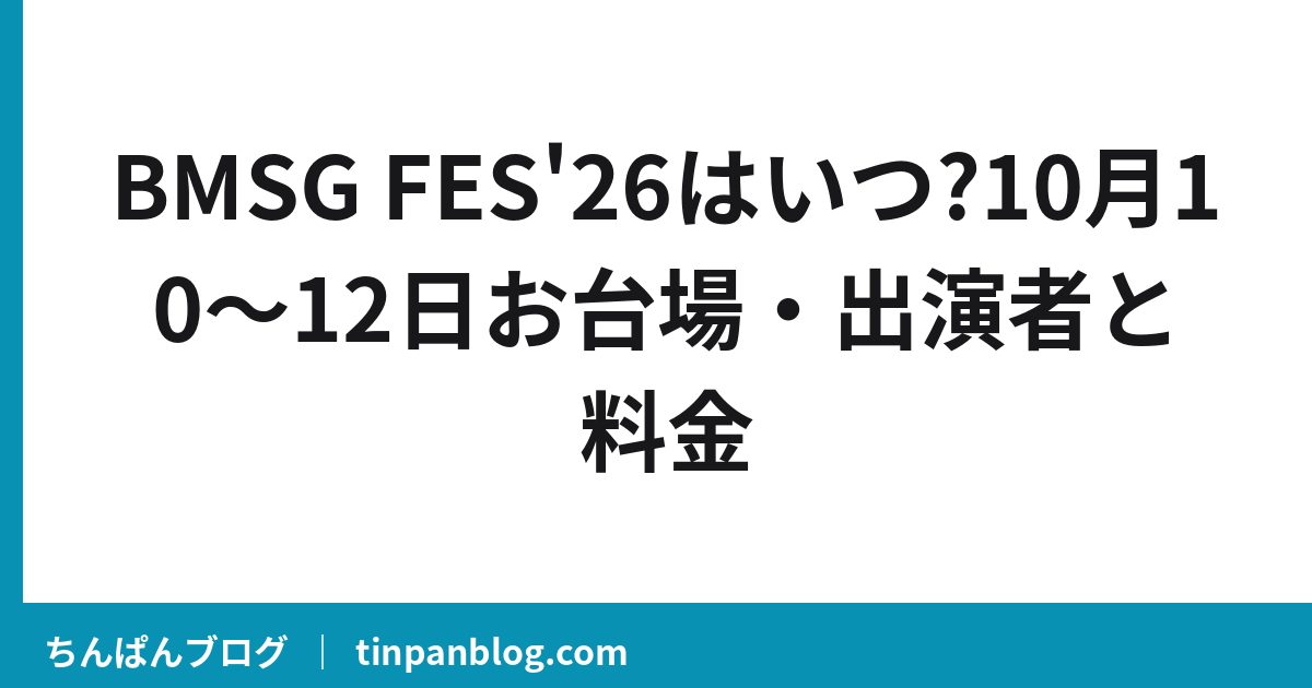 BMSG FES’26はいつ?10月10〜12日お台場・出演者と料金