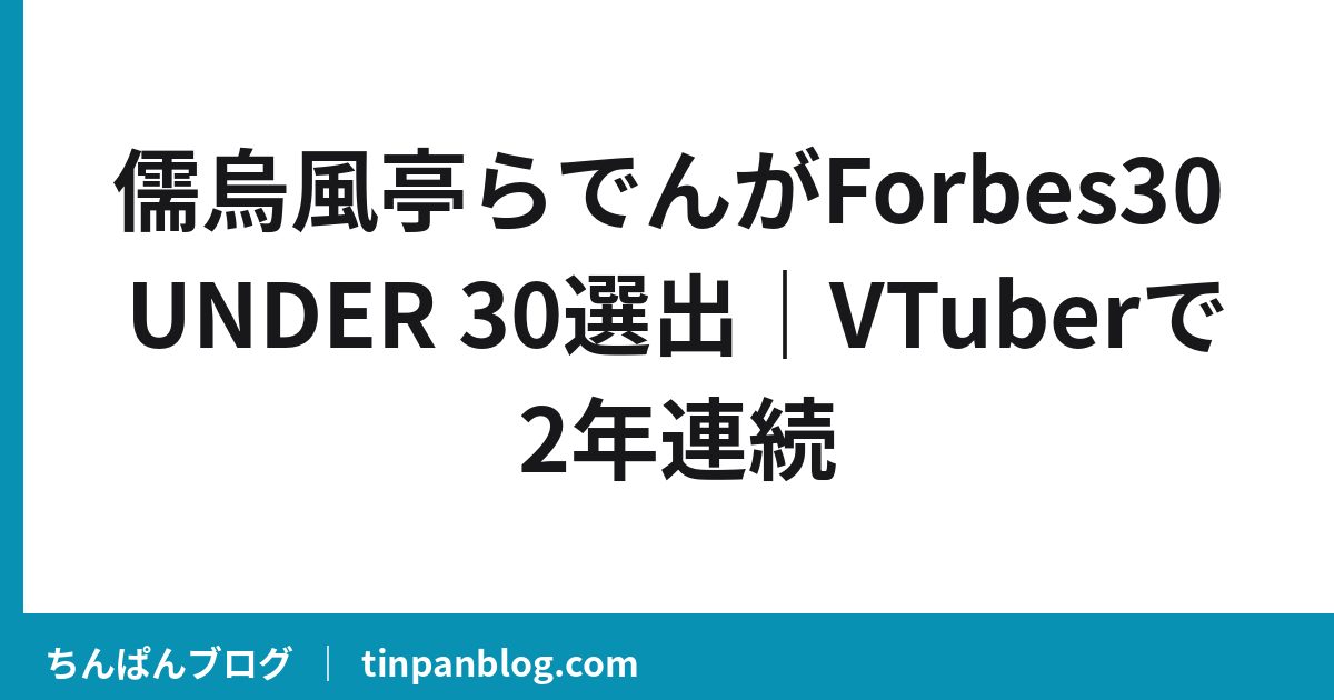 儒烏風亭らでんがForbes30 UNDER 30選出｜VTuberで2年連続