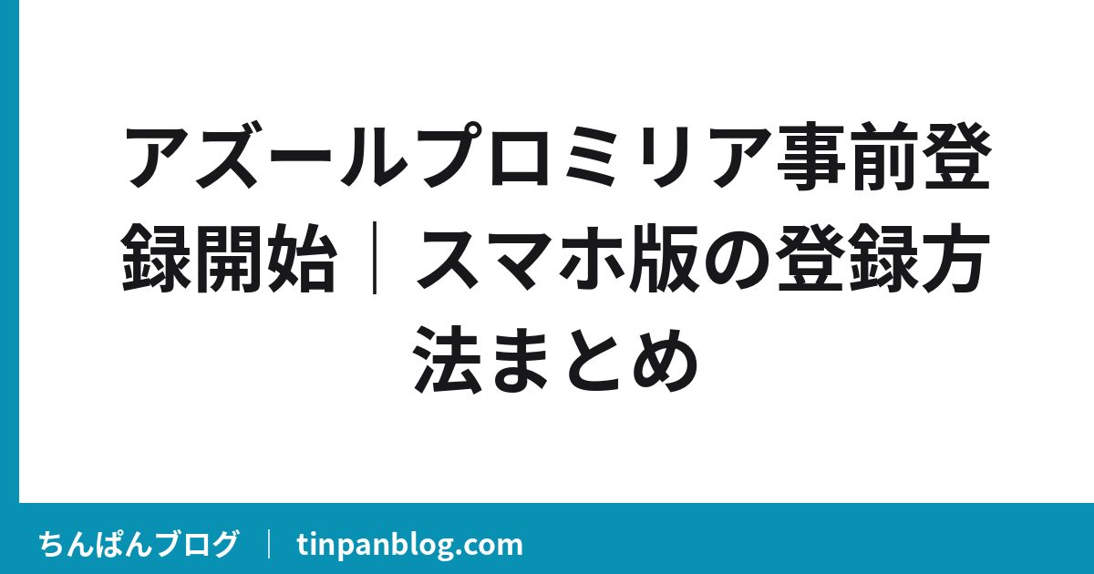 アズールプロミリア事前登録開始｜スマホ版の登録方法まとめ