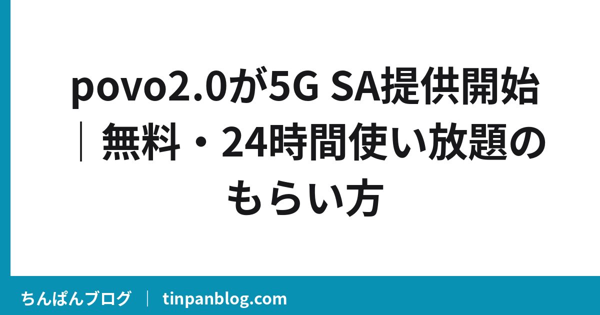 povo2.0が5G SA提供開始｜無料・24時間使い放題のもらい方