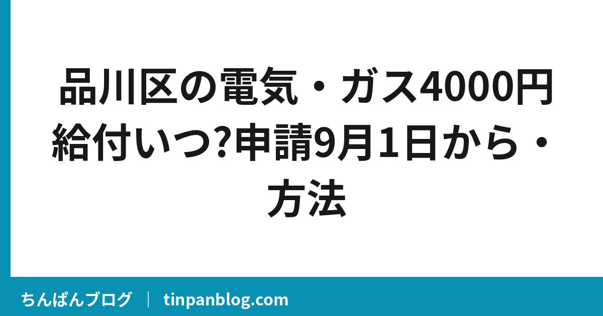 品川区の電気・ガス4000円給付いつ?申請9月1日から・方法