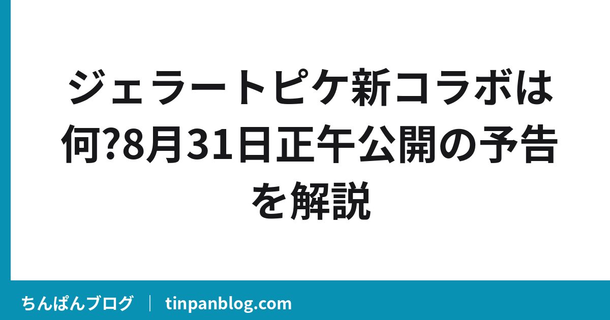 ジェラートピケ新コラボは何?8月31日正午公開の予告を解説