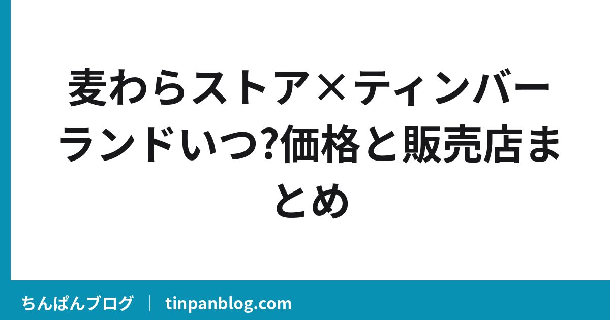 麦わらストア×ティンバーランドいつ?価格と販売店まとめ