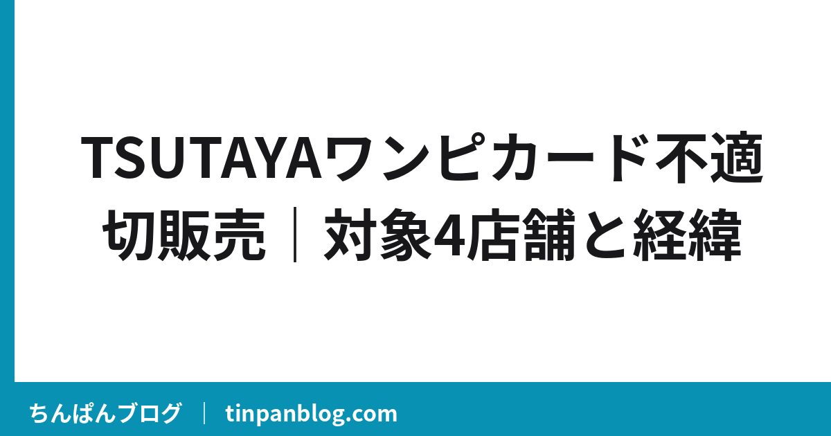 TSUTAYAワンピカード不適切販売｜対象4店舗と経緯