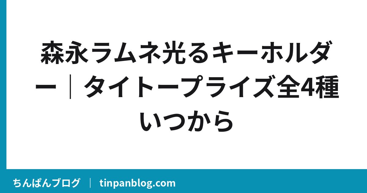 森永ラムネ光るキーホルダー｜タイトープライズ全4種いつから