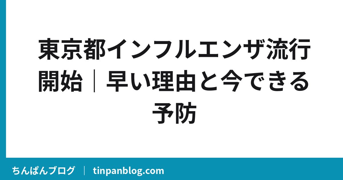 東京都インフルエンザ流行開始｜早い理由と今できる予防