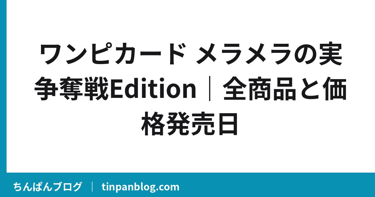 ワンピカード メラメラの実争奪戦Edition|全商品と価格発売日