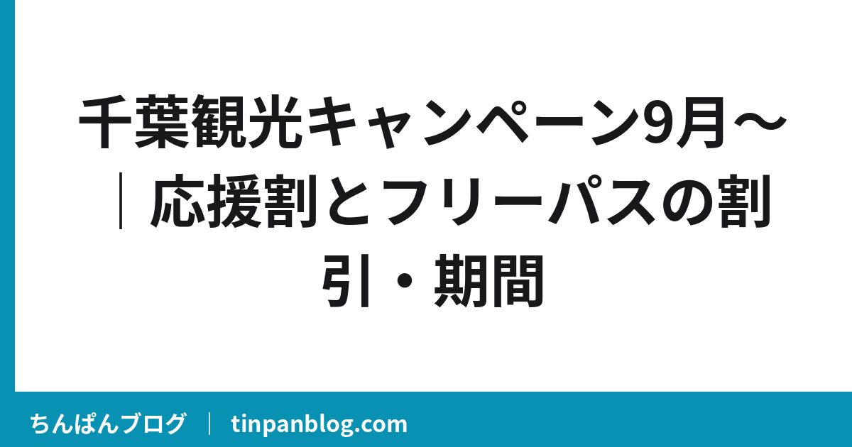 千葉観光キャンペーン9月〜｜応援割とフリーパスの割引・期間