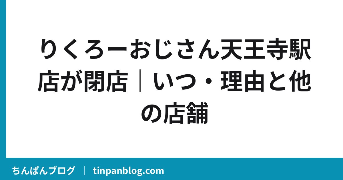 りくろーおじさん天王寺駅店が閉店｜いつ・理由と他の店舗