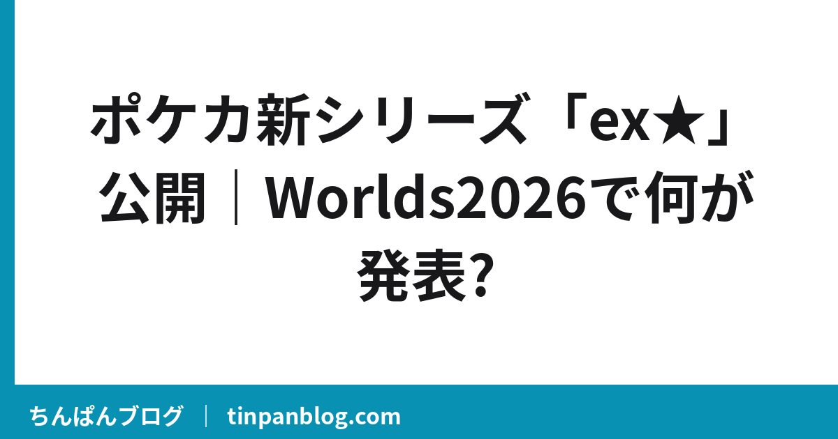 ポケカ新シリーズ「ex★」公開｜Worlds2026で何が発表?