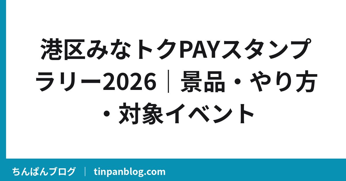 港区みなトクPAYスタンプラリー2026｜景品・やり方・対象イベント