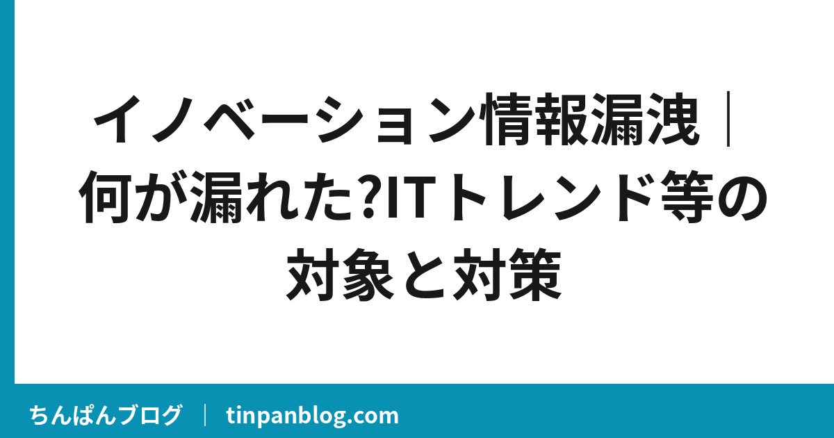イノベーション情報漏洩｜何が漏れた?ITトレンド等の対象と対策