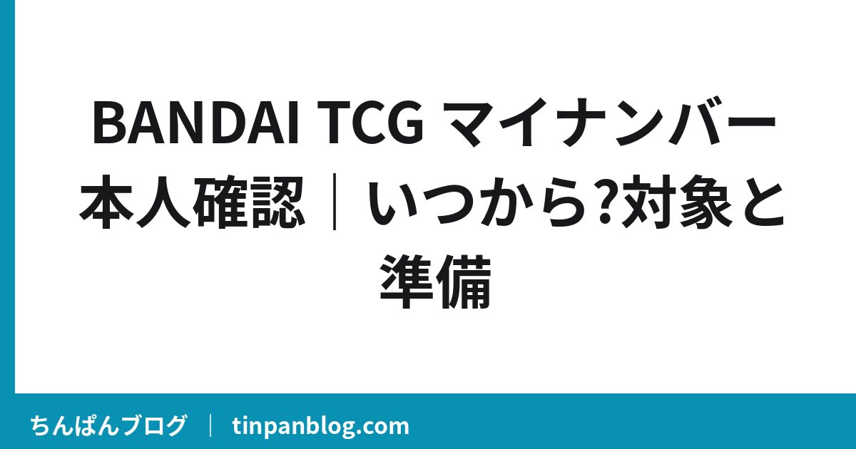 BANDAI TCG マイナンバー本人確認｜いつから?対象と準備