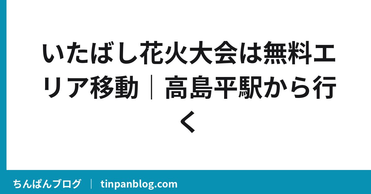 いたばし花火大会は無料エリア移動|高島平駅から行く