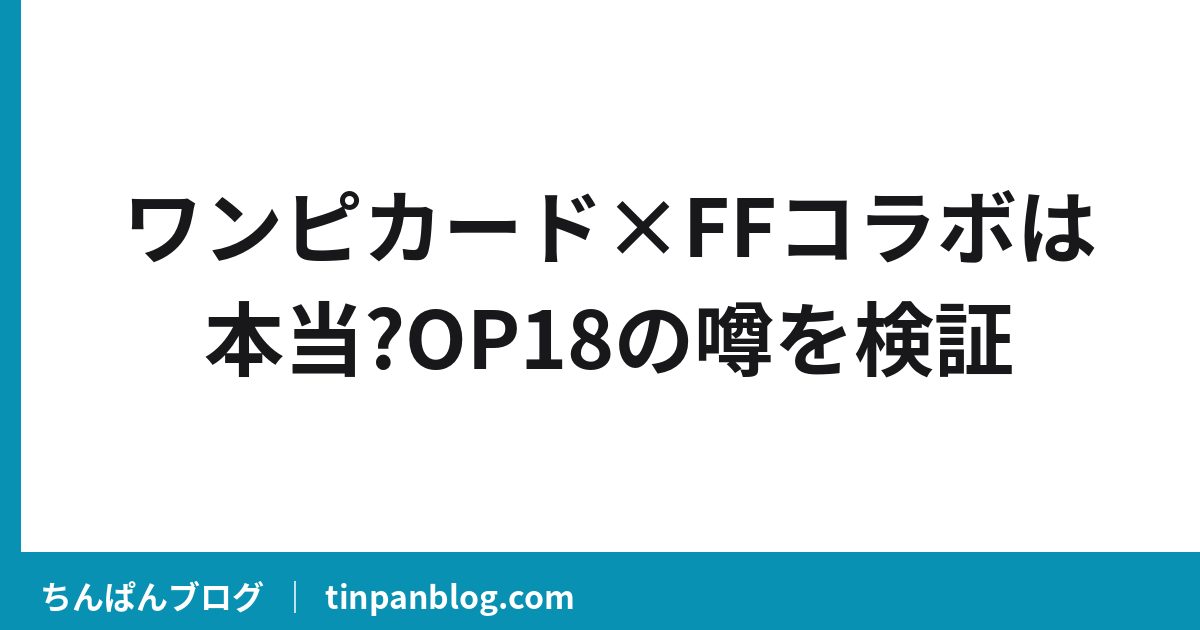 ワンピカード×FFコラボは本当?OP18の噂を検証
