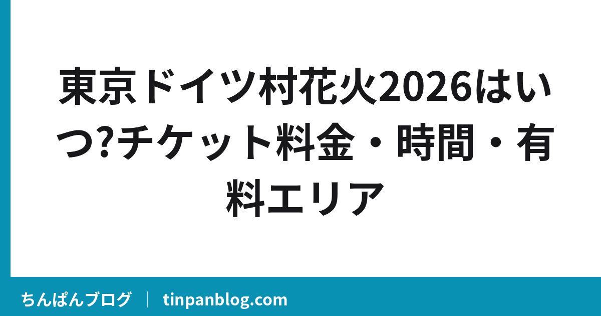 東京ドイツ村花火2026はいつ?チケット料金・時間・有料エリア