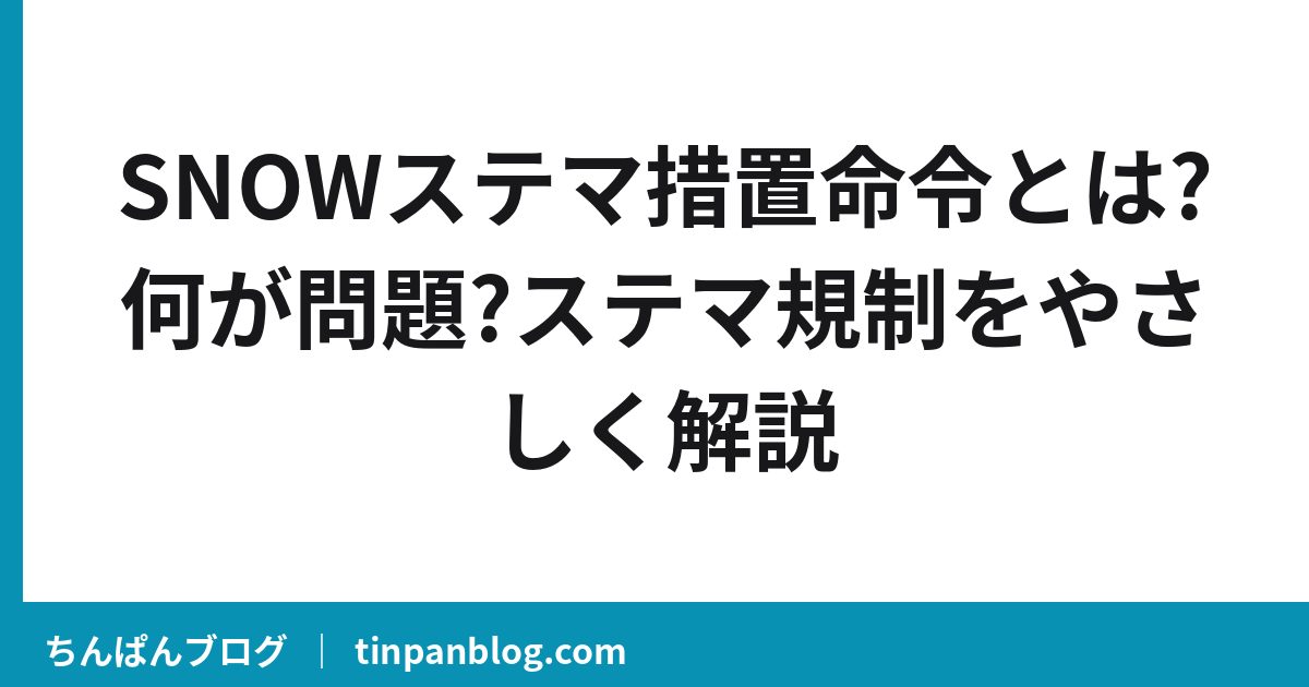 SNOWステマ措置命令とは?何が問題?ステマ規制をやさしく解説