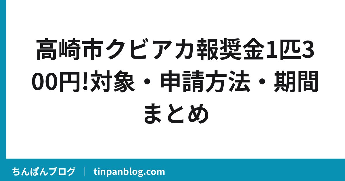高崎市クビアカ報奨金1匹300円!対象・申請方法・期間まとめ