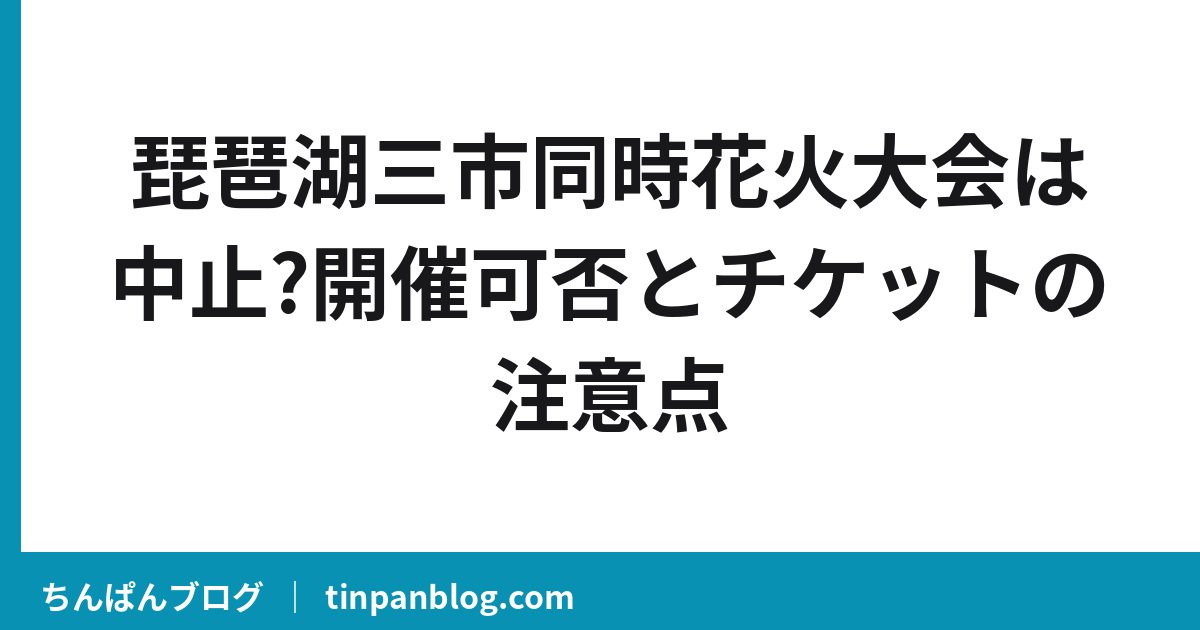 琵琶湖三市同時花火大会が中止｜返金はどうなる?理由と今後