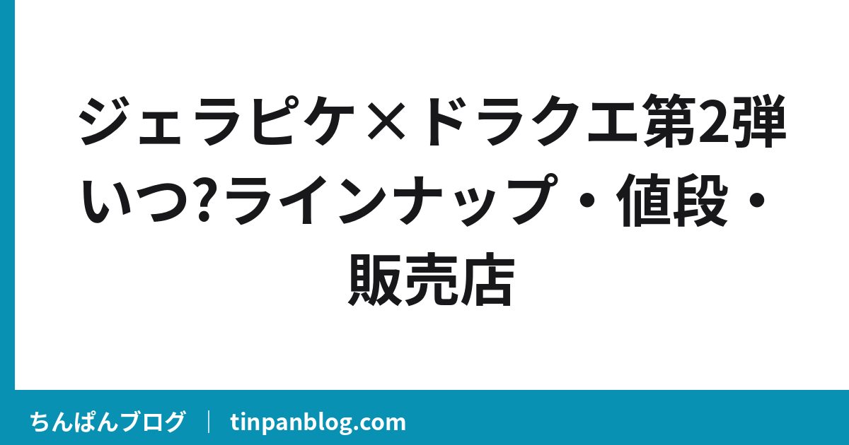 ジェラピケ×ドラクエ第2弾いつ?ラインナップ・値段・販売店