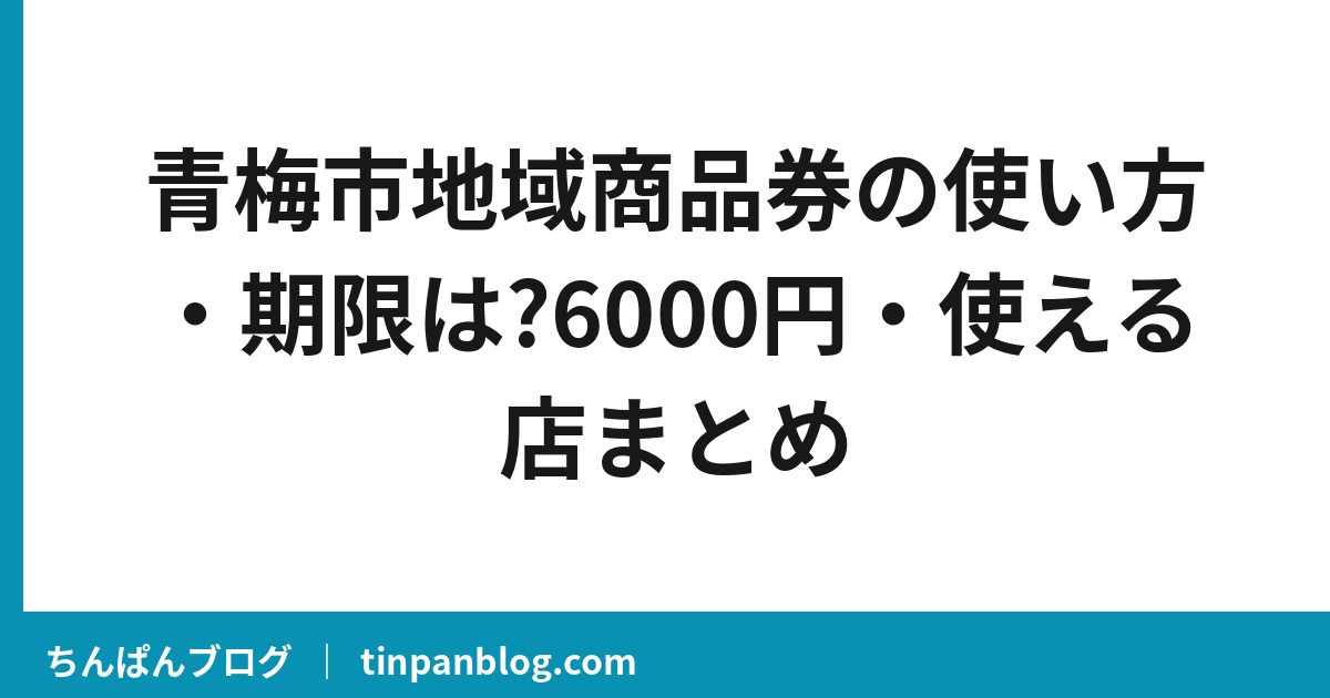 青梅市地域商品券の使い方・期限は?6000円・使える店まとめ