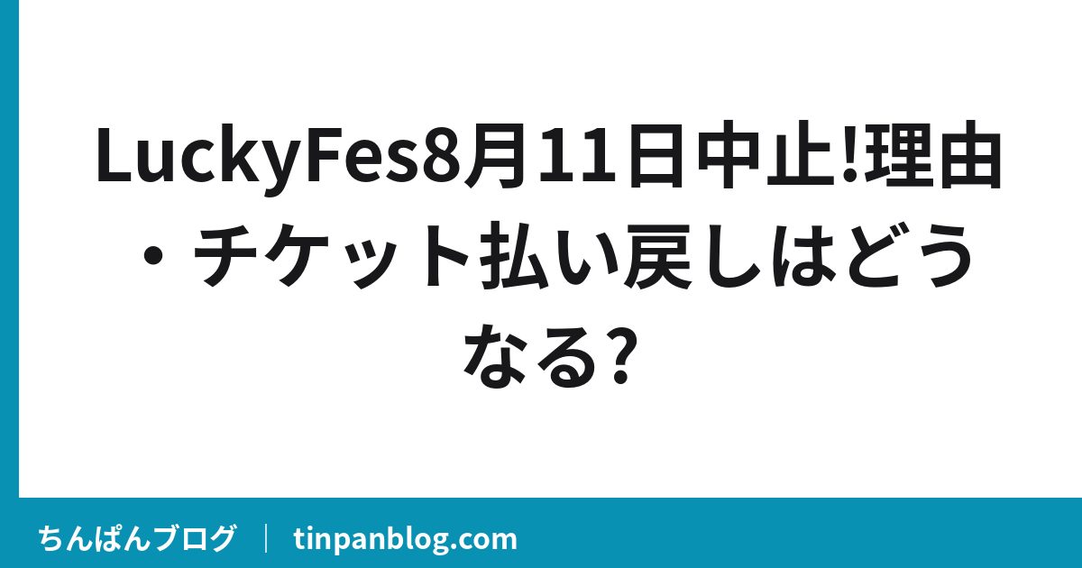 【ラッキーフェス】8月11日中止の理由と払い戻しはどうなる?