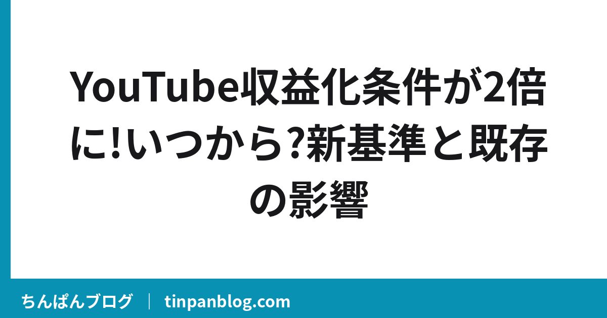 YouTube収益化条件が2倍に!いつから?新基準と既存の影響