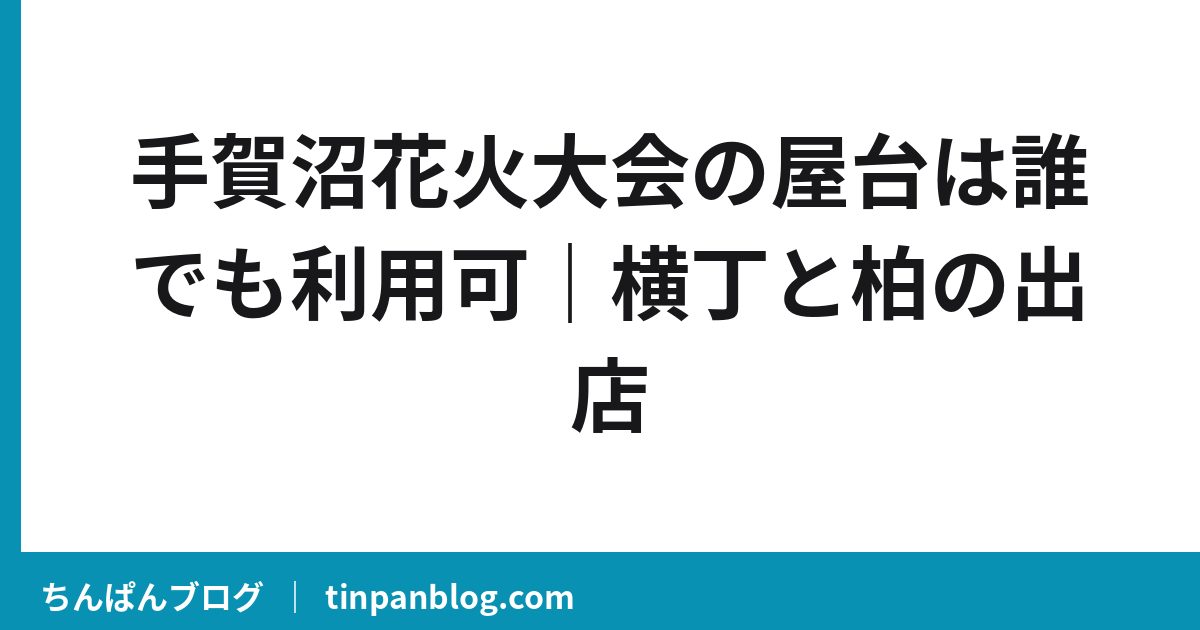 手賀沼花火大会の屋台は誰でも利用可｜横丁と柏の出店