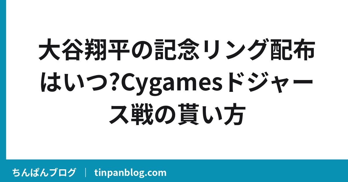 大谷翔平の記念リング配布はいつ?Cygamesドジャース戦の貰い方