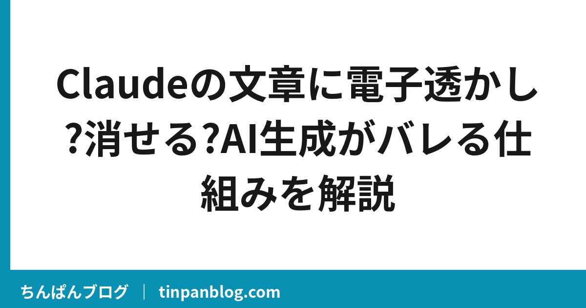 Claudeの文章に電子透かし?消せる?AI生成がバレる仕組みを解説