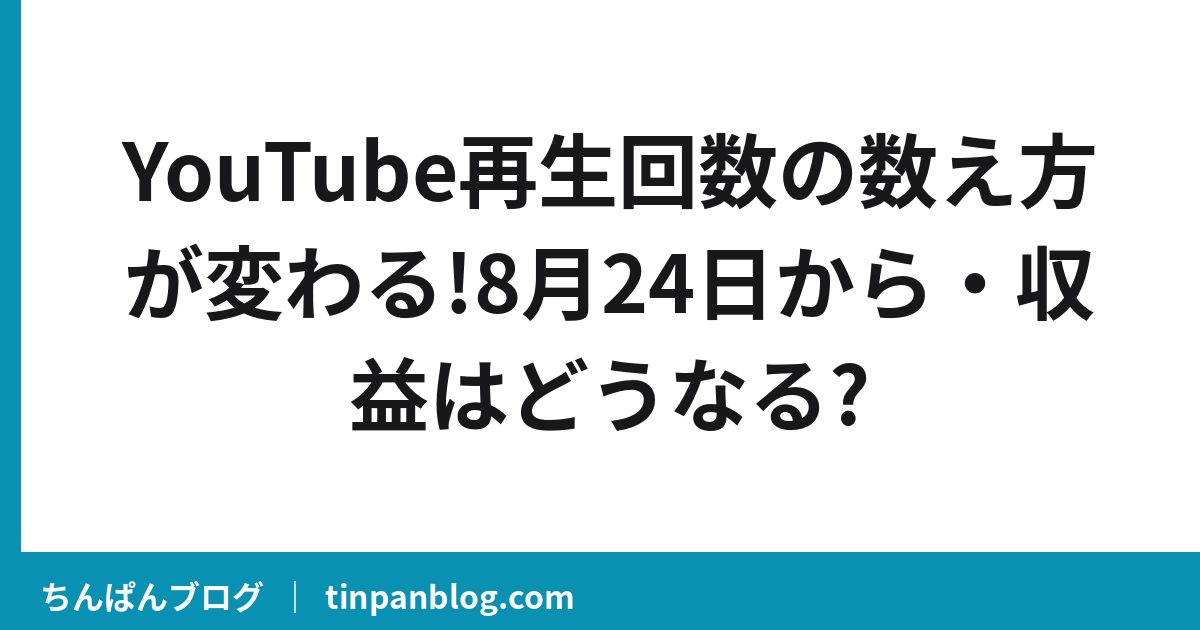 YouTube再生回数の数え方が変わる!8月24日から・収益はどうなる?