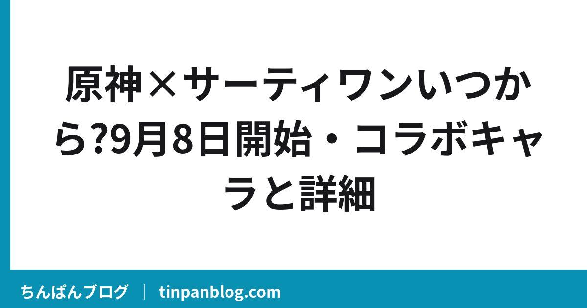 原神×サーティワン予約8/28｜商品・価格・特典と開始日