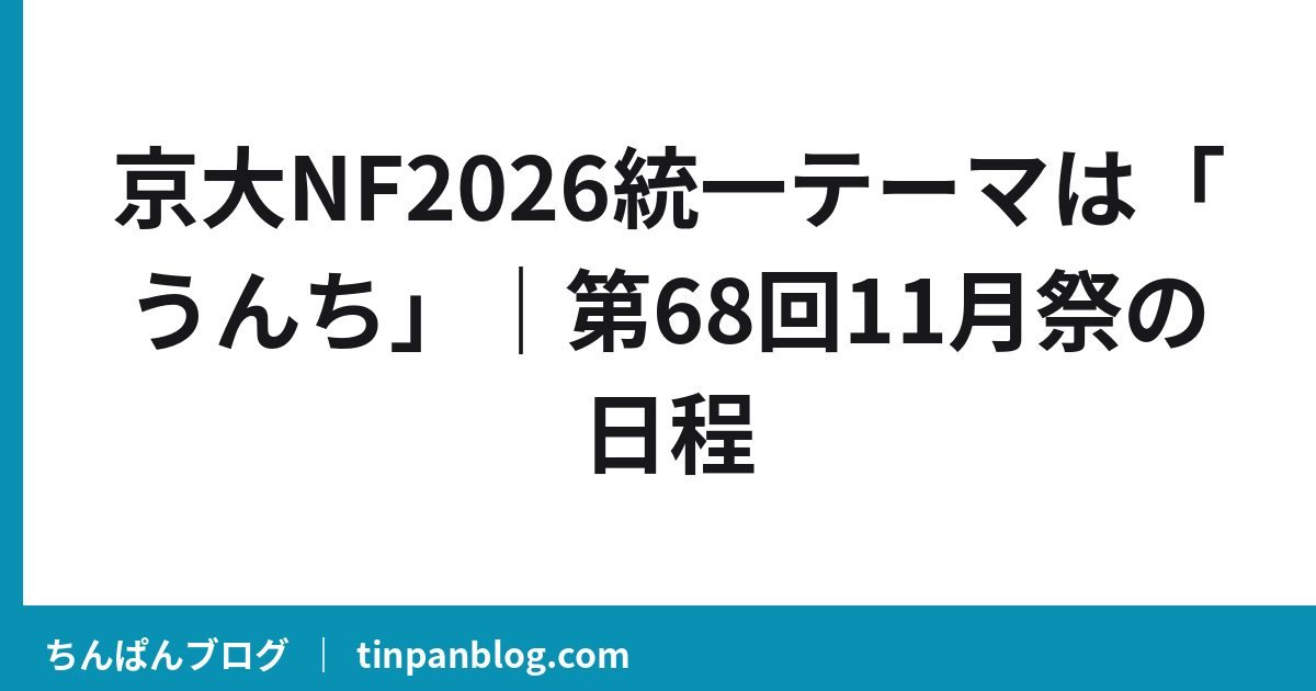 京大NF2026統一テーマは「うんち」｜第68回11月祭の日程