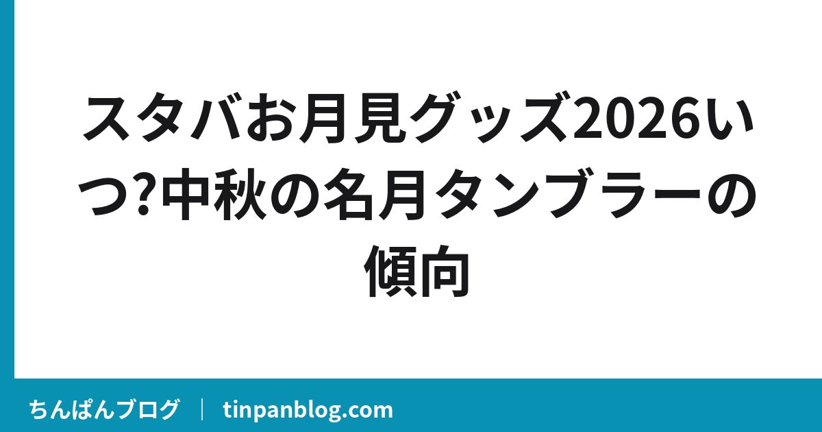 スタバお月見グッズ2026いつ?中秋の名月タンブラーの傾向