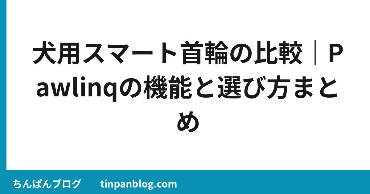 犬用スマート首輪の比較｜Pawlinqの機能と選び方まとめ