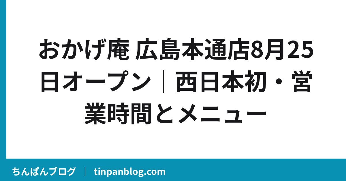 おかげ庵 広島本通店8月25日オープン｜西日本初・営業時間とメニュー