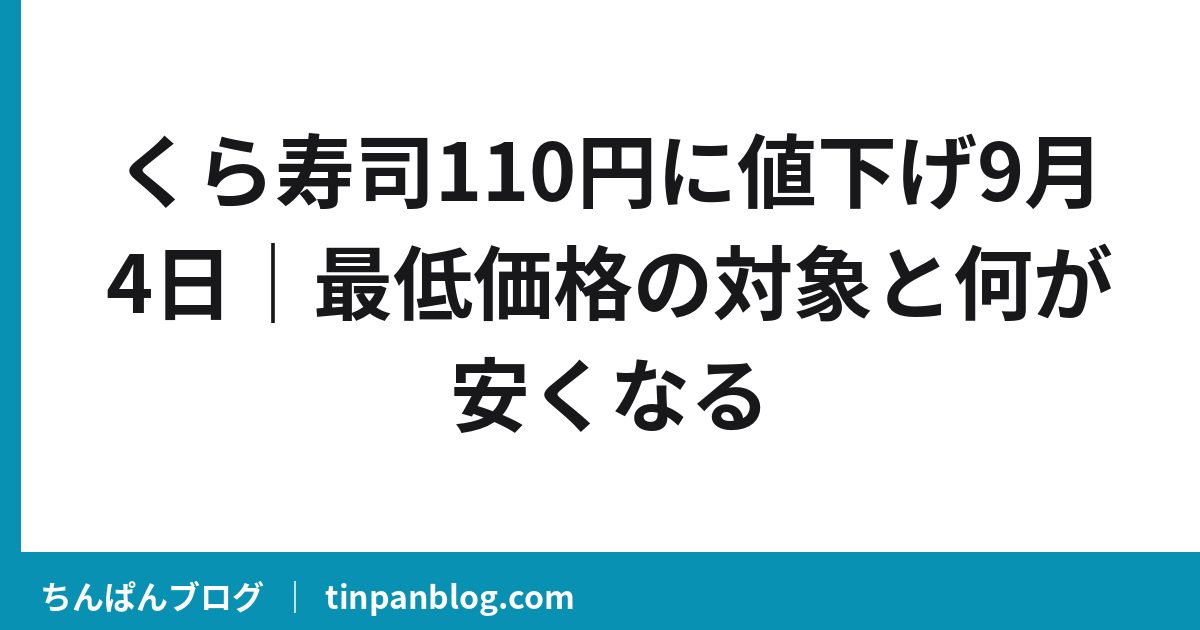 くら寿司110円に値下げ9月4日｜最低価格の対象と何が安くなる
