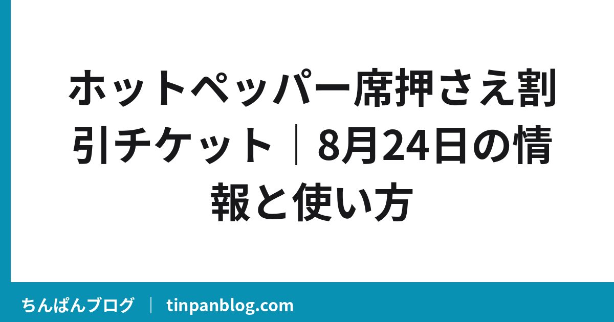 ホットペッパー席押さえ割引チケット|8月24日の情報と使い方