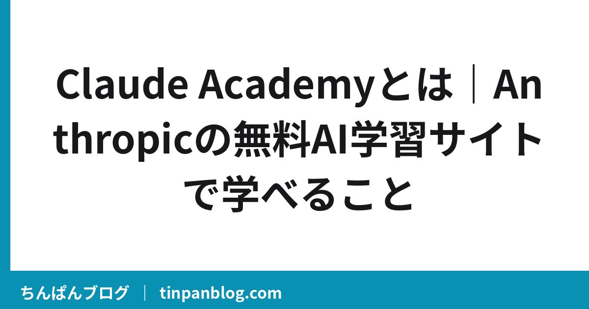 Claude Academyとは|Anthropicの無料AI学習サイトで学べること